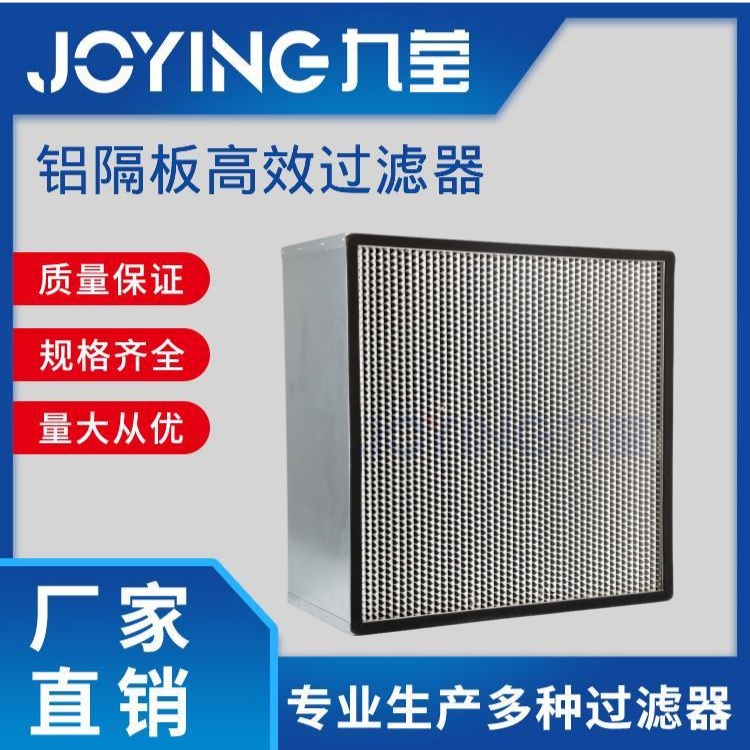 鋁隔板高效過(guò)濾器