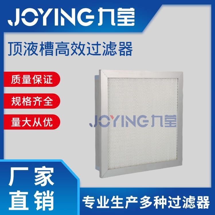 頂液槽高效過(guò)濾器